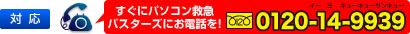 対応:すぐにパソコン救急バスターズにお電話を! フリーダイアル:0120-14-9939