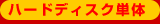 ハードディスク単体