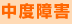 中度障害