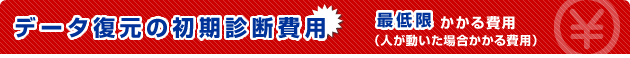 データ復元の初期診断費用 最低限かかる費用(人が動いた場合かかる費用)