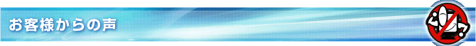 お客様からの声
